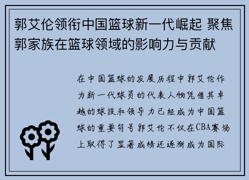 郭艾伦领衔中国篮球新一代崛起 聚焦郭家族在篮球领域的影响力与贡献